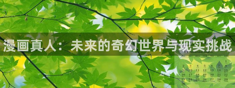 歪歪漫画大全在线：漫画真人：未来的奇幻世界与现实挑战