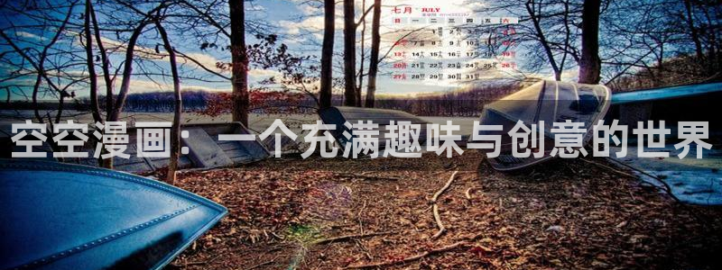 无删减歪歪漫画：空空漫画：一个充满趣味与创意的世界