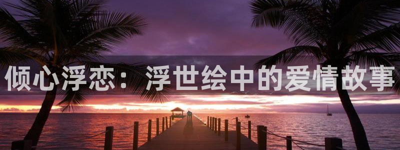歪歪漫画免费www：倾心浮恋：浮世绘中的爱情故事