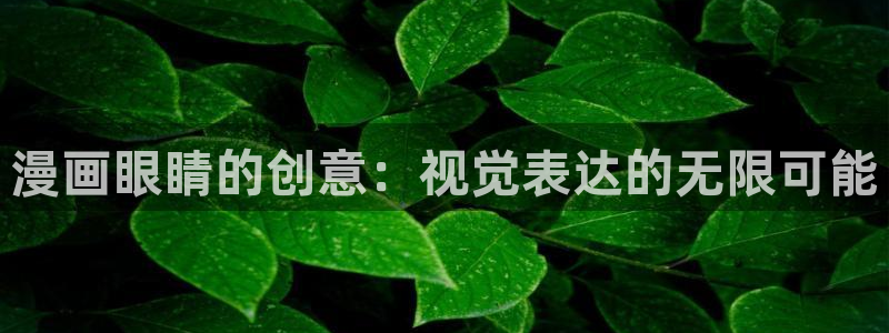 歪歪漫画首页登录网站：漫画眼睛的创意：视觉表达的无限可能