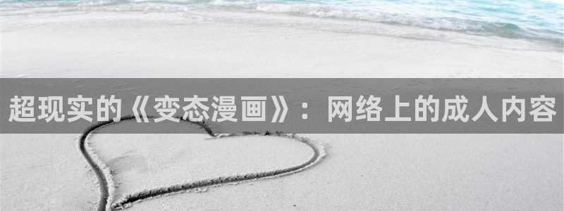 歪歪漫画 漫画首页：超现实的《变态漫画》：网络上的成人内容