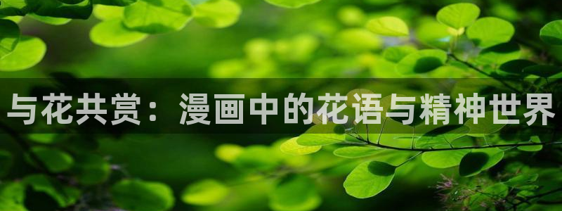歪歪漫画网羞羞：与花共赏：漫画中的花语与精神世界