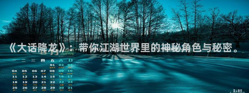 韩漫歪歪漫画在线观看免费：《大话降龙》：带你江湖世界里的神秘角色与秘密。
