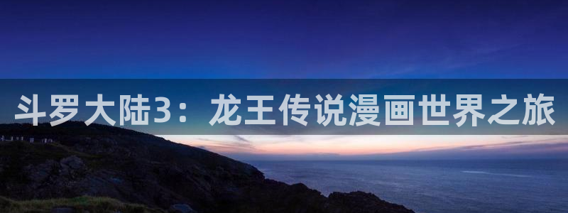 yymh.com歪歪漫画：斗罗大陆3：龙王传说漫画世界之旅