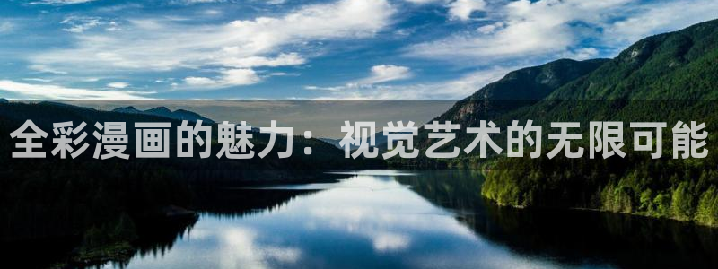 歪歪漫画漫画主页免费进入：全彩漫画的魅力：视觉艺术的无限可能