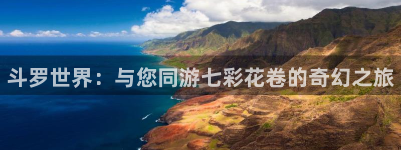 韩漫免费漫画歪歪漫画：斗罗世界：与您同游七彩花卷的奇幻之旅